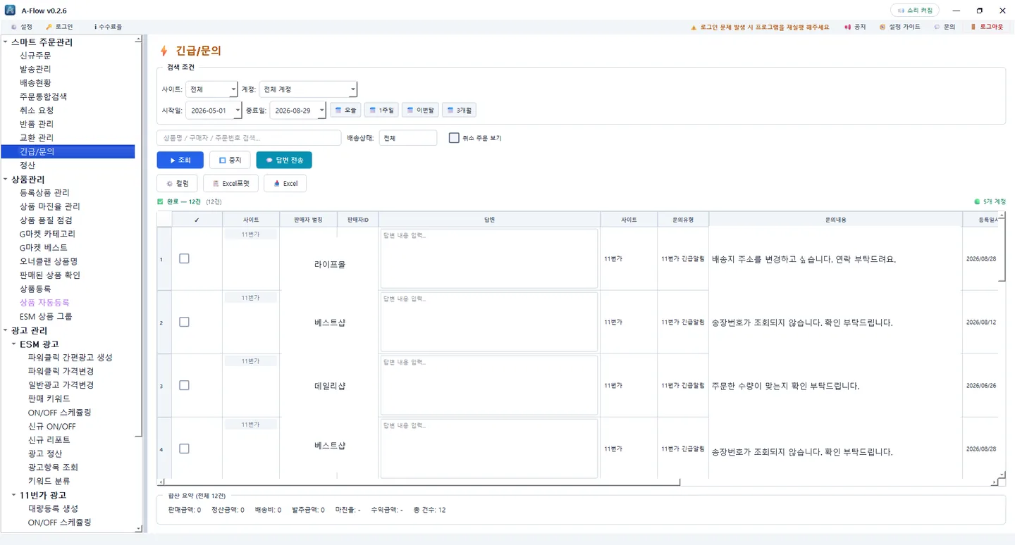긴급/문의 화면 — 마켓 문의에 답변 전송