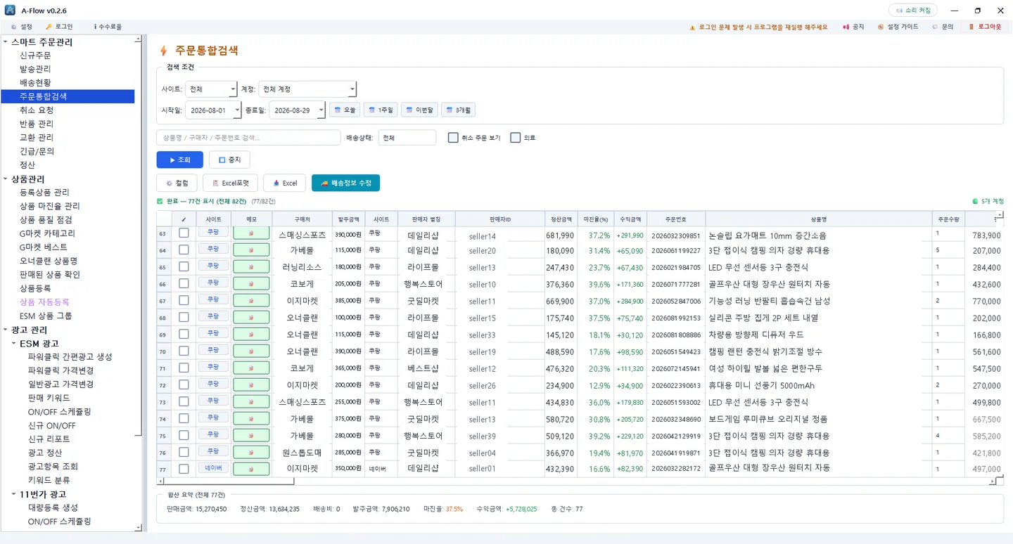 주문통합검색 화면 — 기간 전체 주문을 마진율과 함께 조회